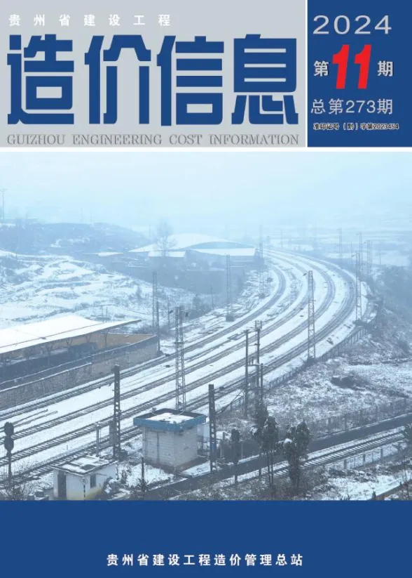 贵州省2024年11月建设工程造价信息封面