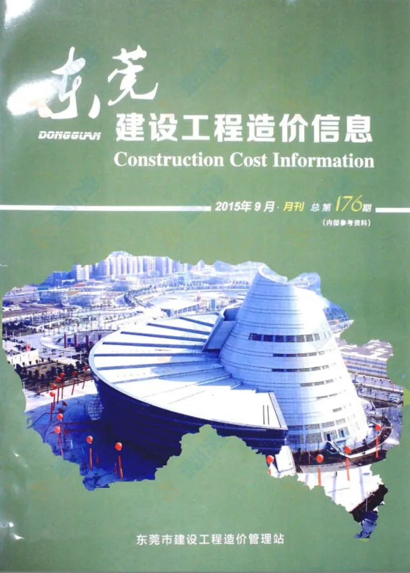 东莞市2015年9月建设工程造价信息封面