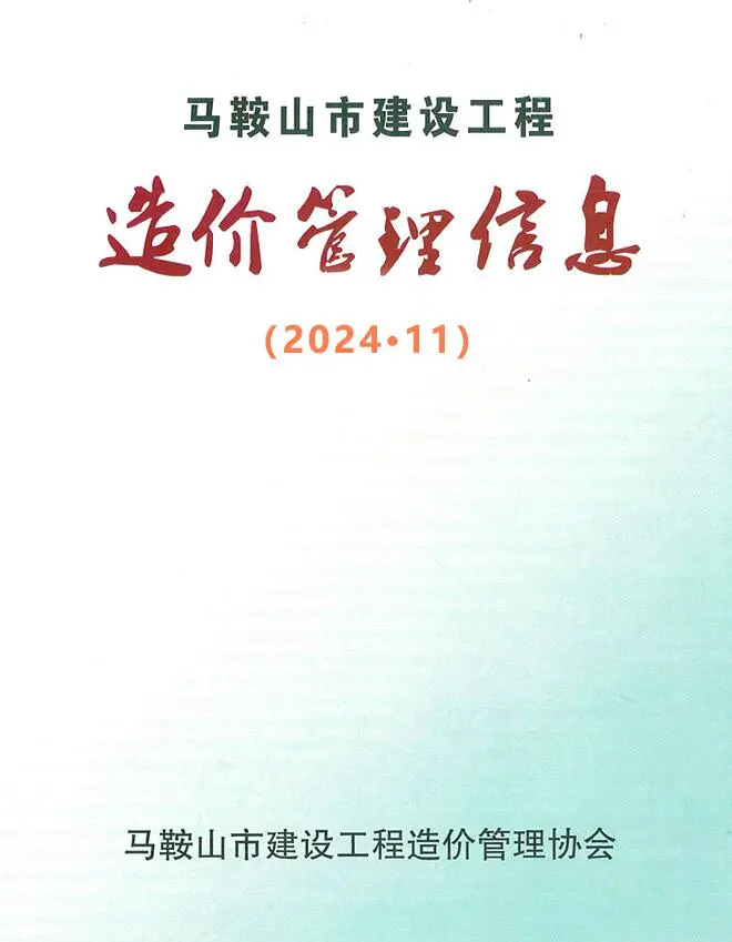 2024年11月马鞍山建设工程造价管理信息