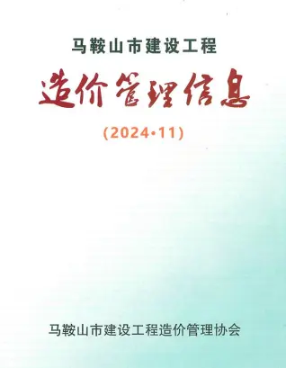 2024年11月马鞍山建设工程造价管理信息