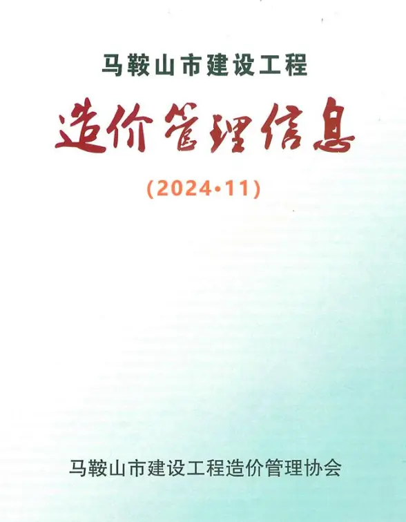 马鞍山市2024年11月建材造价信息