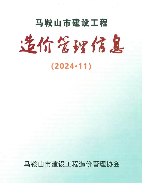 马鞍山市2024年11月工程材料价PDF第一页