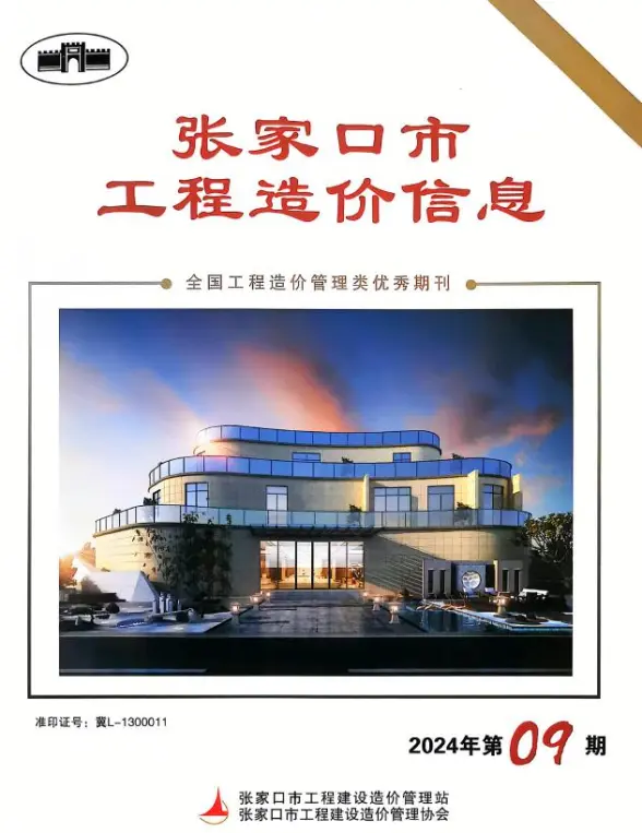 张家口2024年11月(第9期)建材造价信息