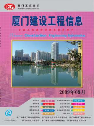 厦门2009年9月造价信息