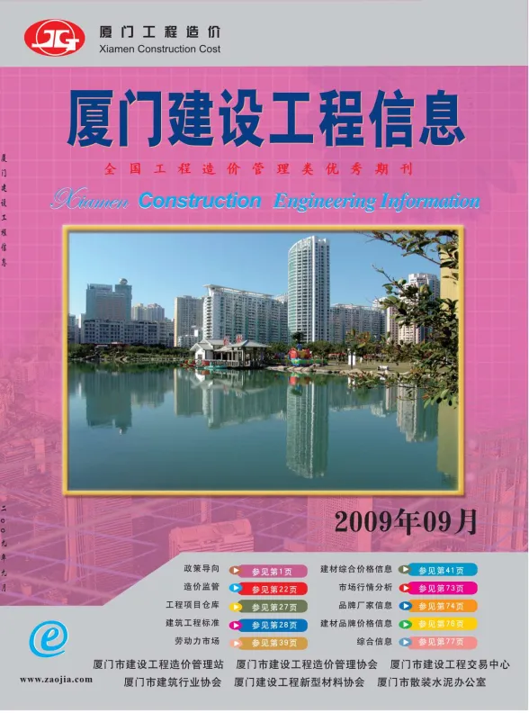 厦门市2009年9月建设工程信息封面