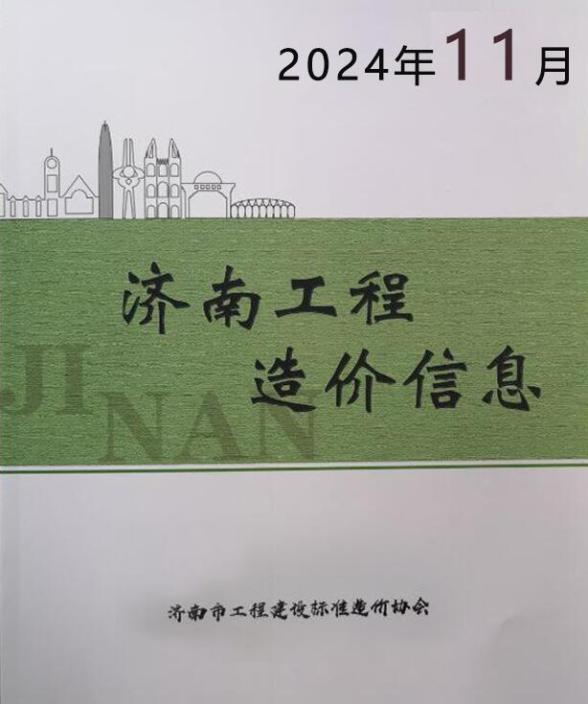 济南市2024年11月工程造价信息