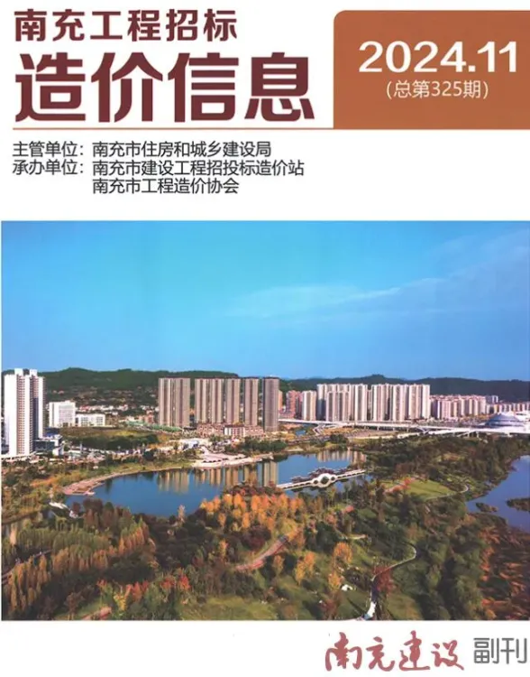 南充市2024年11月建材造价信息PDF第一页