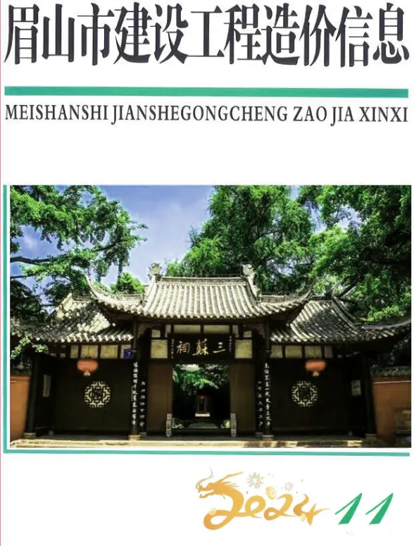 眉山市2024年11月建设造价信息PDF第一页