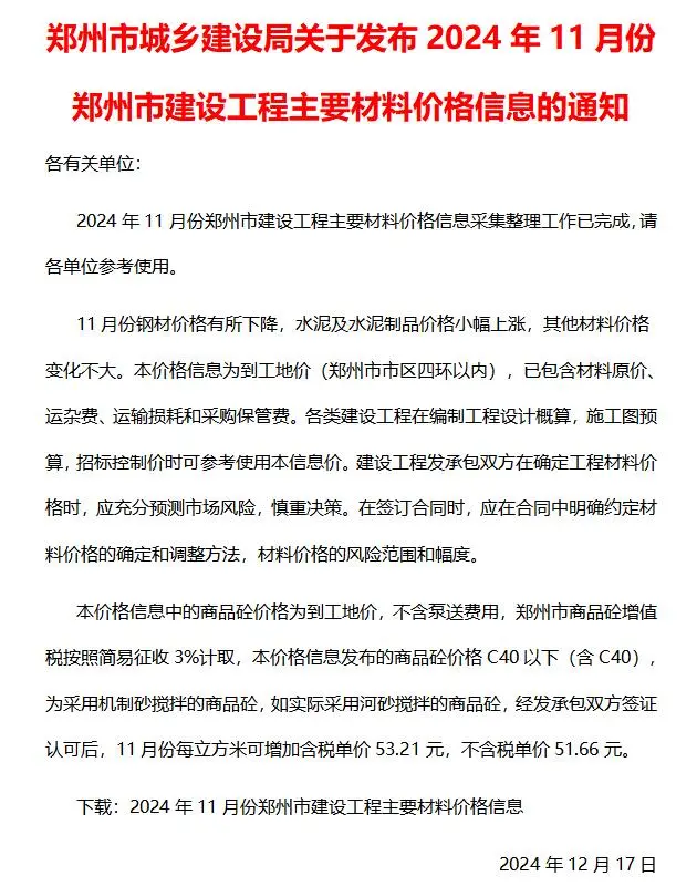 2024年11月郑州建设工程材料价格信息