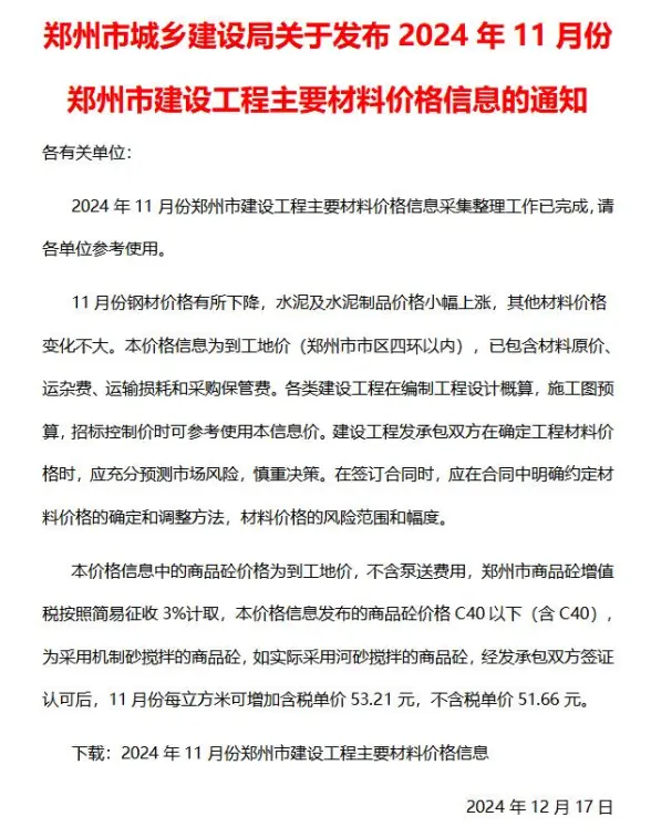 郑州市2024年11月造价信息