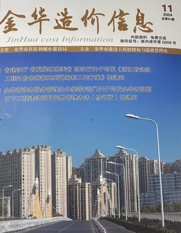 金华市2024年11月建设造价信息PDF第一页