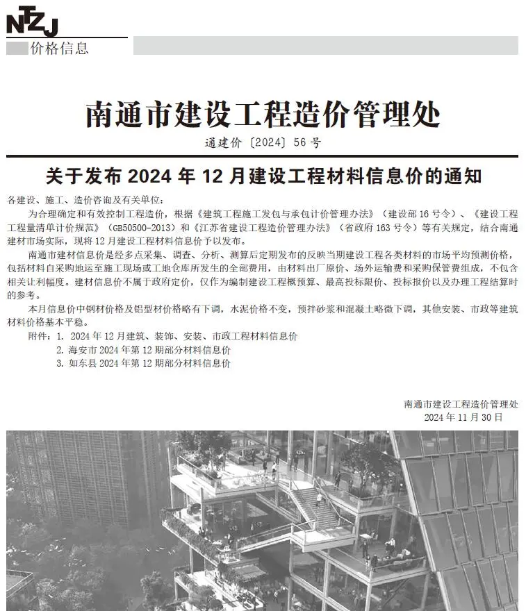 2024年12月南通建设工程材料信息价