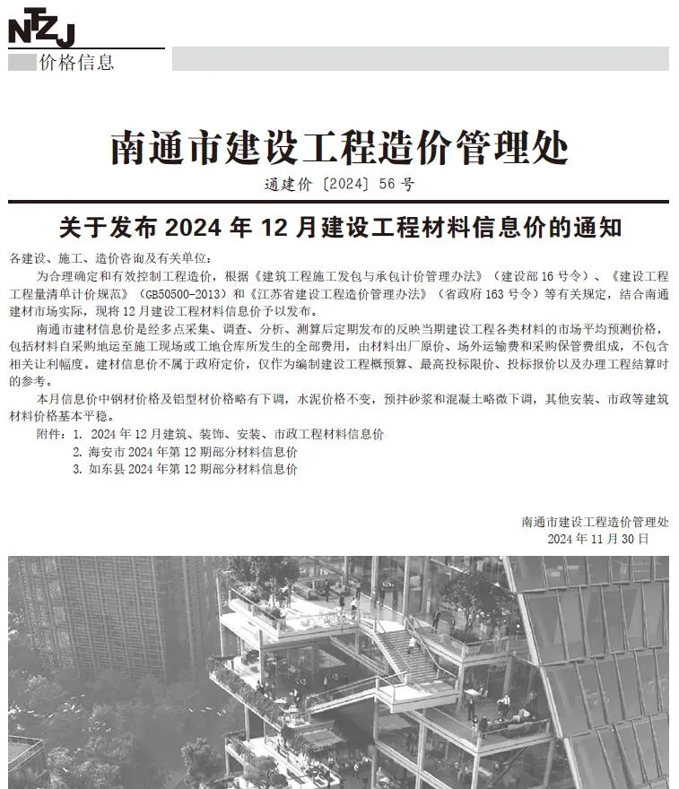 2024年12月南通建设工程材料信息价(造价信息)第一页