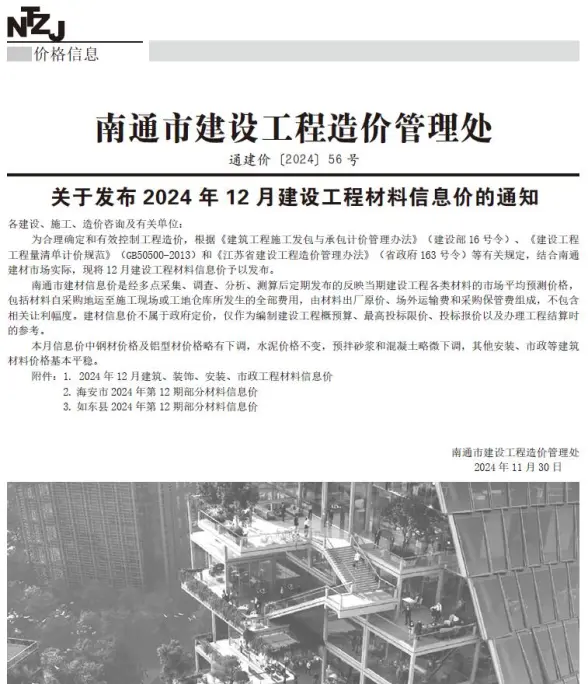 南通市2024年12月预算造价信息
