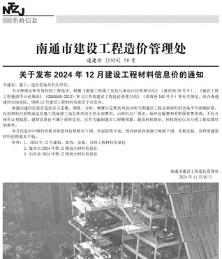 南通市造价信息2024年12月含义介绍首图(工程价格参考信息)