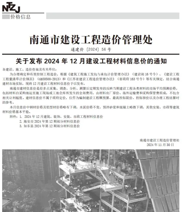 南通市2024年12月工程招标价PDF第一页