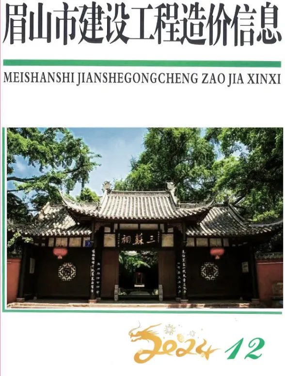 眉山市2024年12月建设造价信息PDF第一页