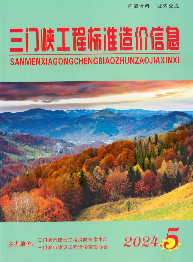 三门峡市2024年9、10月(第5期)工程造价信息期刊