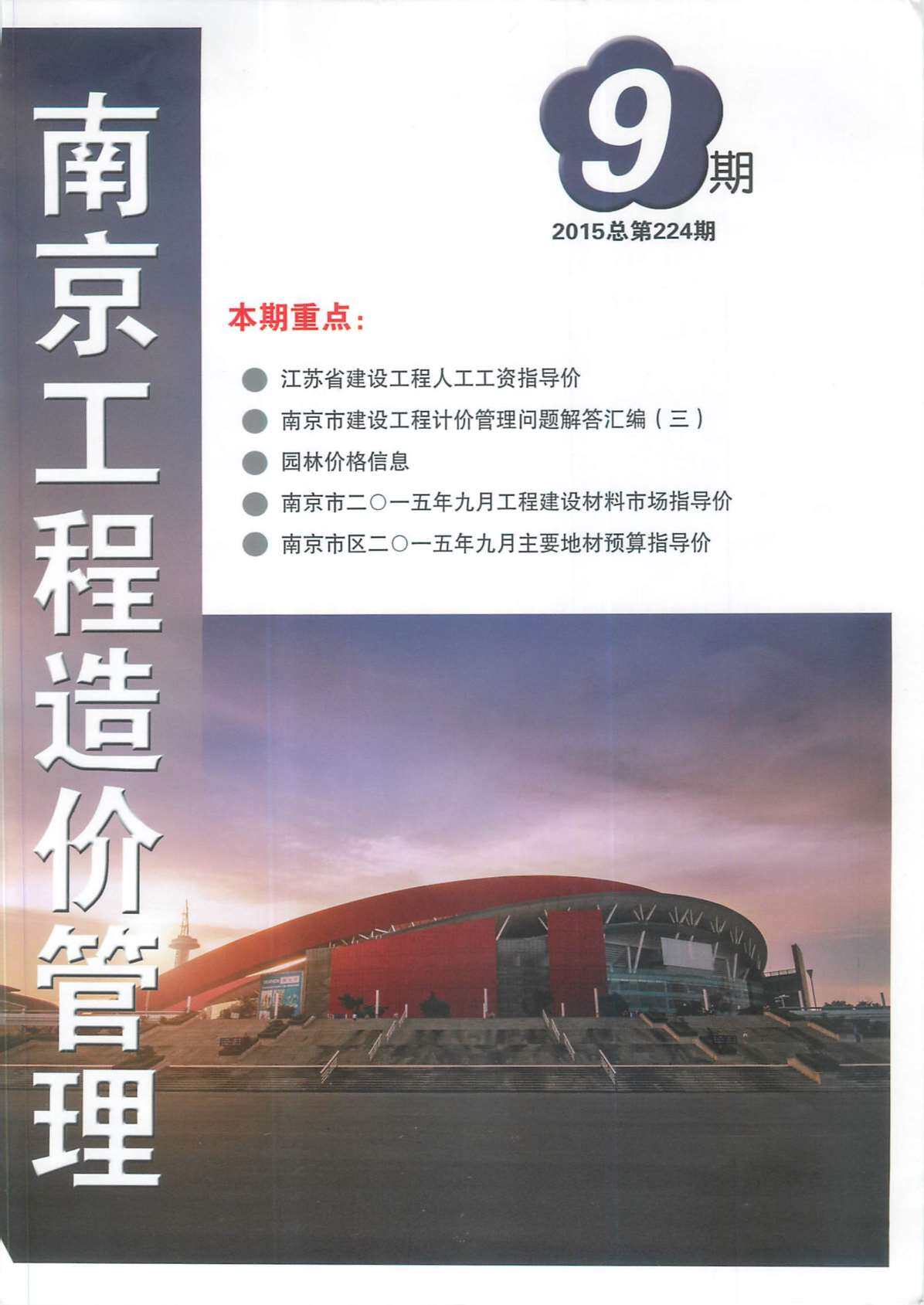 南京市2015年9月工程造价信息期刊