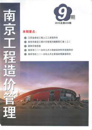 南京2015年9月工程造价信息封面