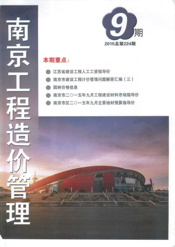 南京市2015年9月工程预算价