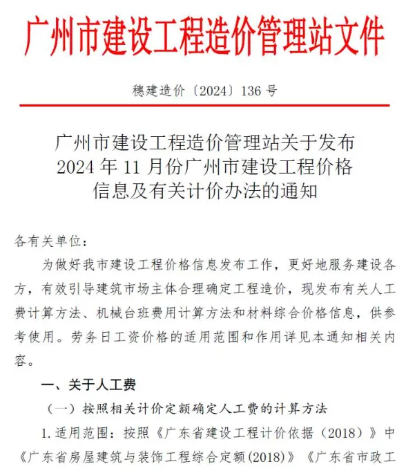 广州市2024年11月预算造价信息