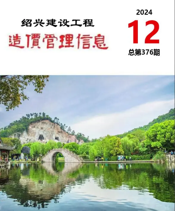 绍兴市2024年12月结算造价信息