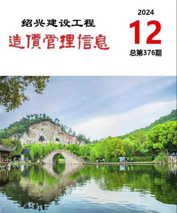 绍兴市2024年12月建设工程造价管理信息封面