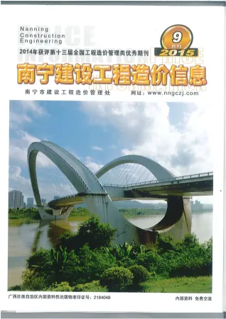 南宁市2015年9月造价信息内容背书首图