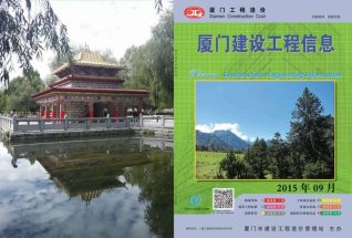 厦门市2015年第9期造价信息期刊PDF电子版