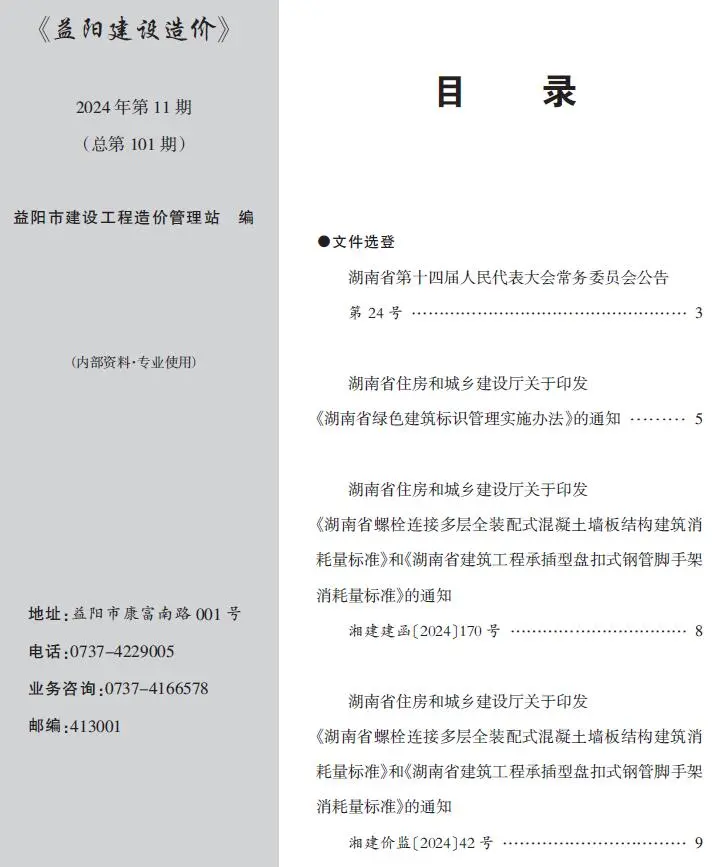 2024年11月益阳建设造价电子版