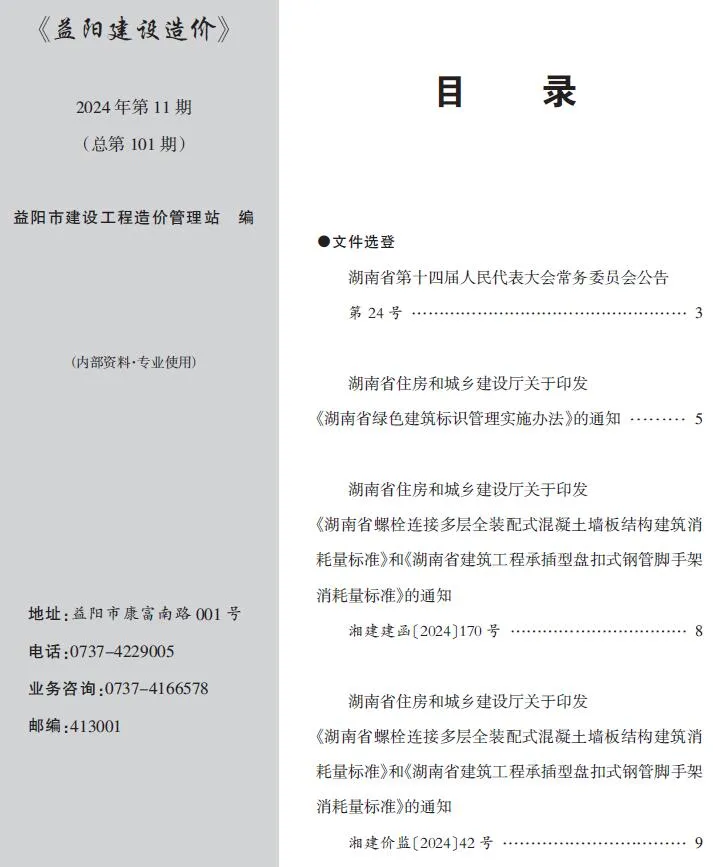 2024年11月益阳建设造价电子版(造价信息)第一页