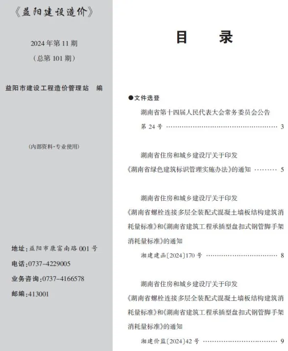 益阳市2024年11月建材造价信息PDF第一页