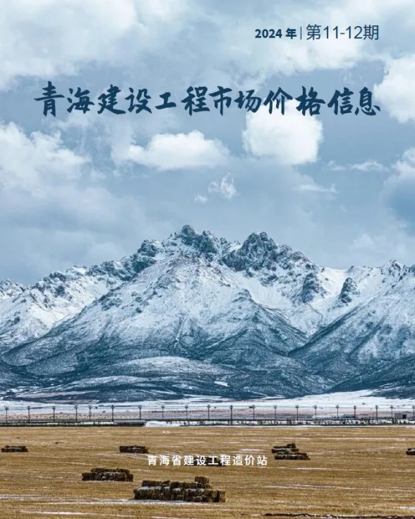 青海2024年12月市场价工程材料价期刊扫描件pdf 青海2024年12月市场价工程材料价