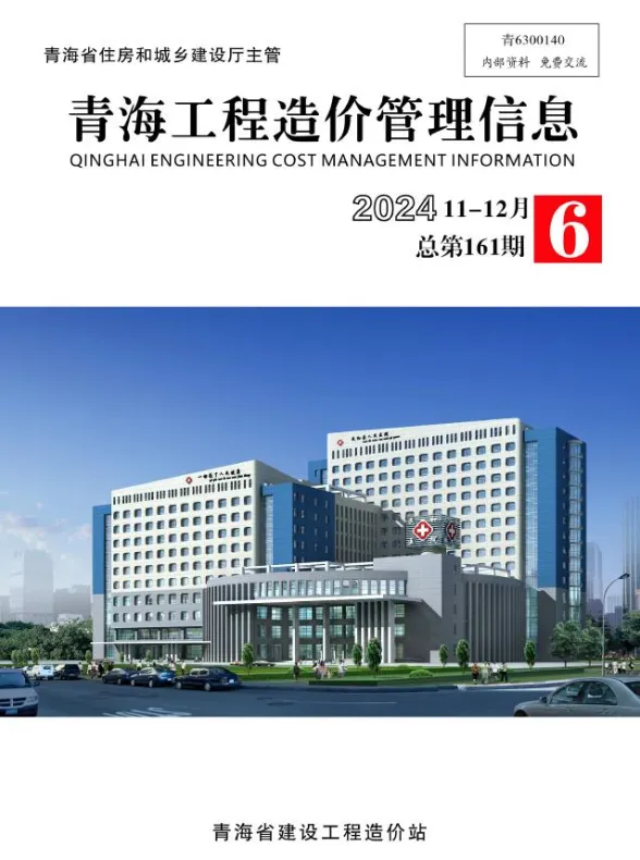 青海省2024年11、12月(第6期)工程造价管理信息封面
