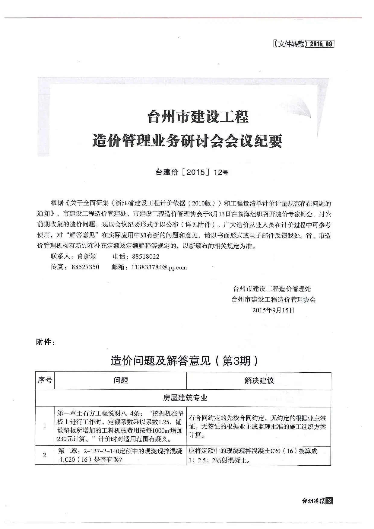 台州市2015年9月建设工程造价信息