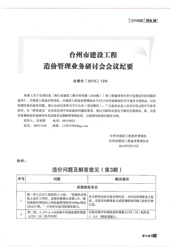 台州市2015年9月造价信息