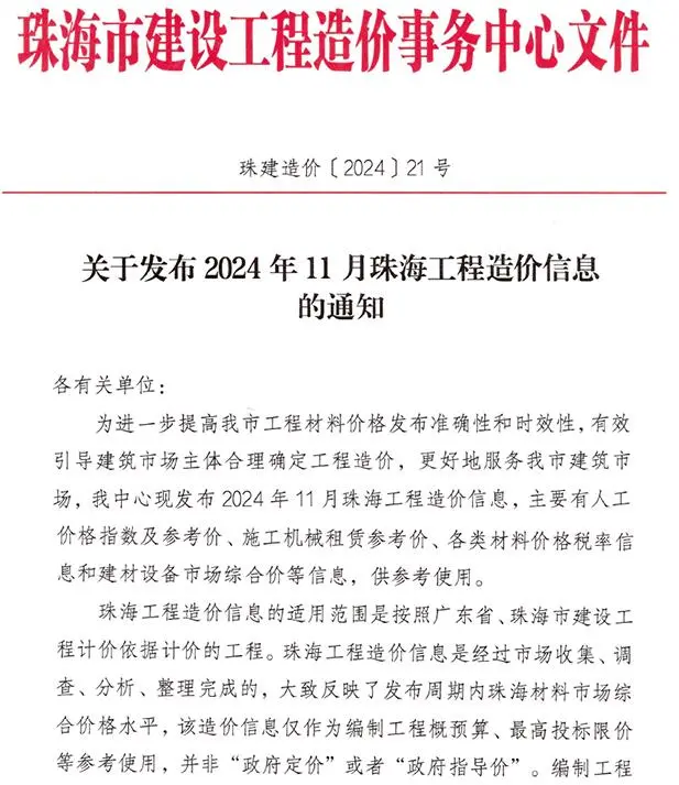 珠海市2024年11月工程造价信息
