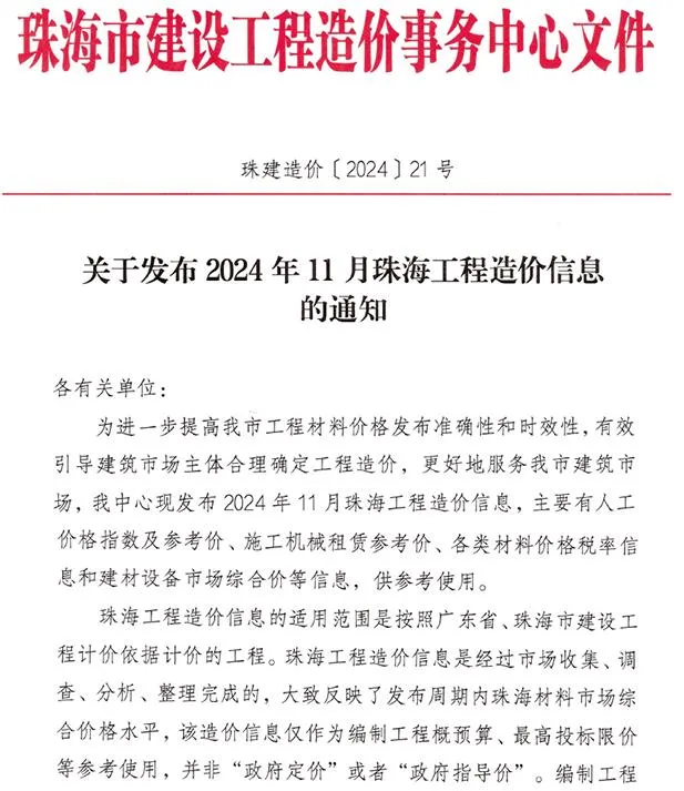 珠海市2024年11月工程造价信息(建材价格信息)封面