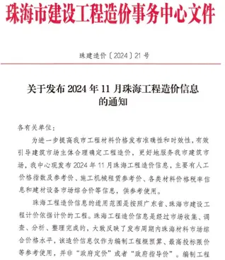 珠海市2024年11月造价信息内容背书首图