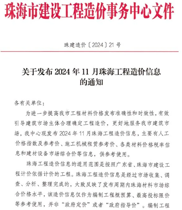 珠海2024年11月建材造价信息期刊扫描件pdf 珠海2024年11月建材造价信息