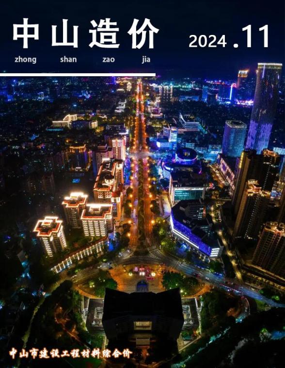 中山市2024年11月信息价