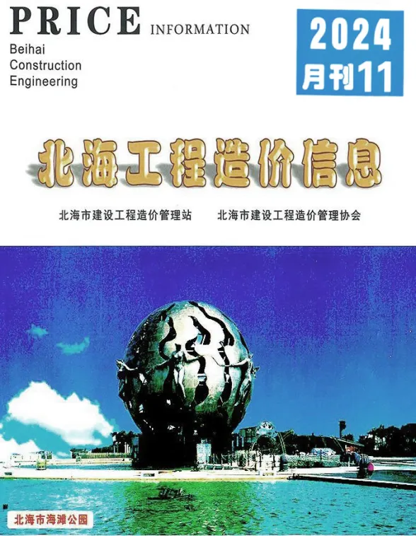 北海市2024年11月材料价格依据PDF第一页