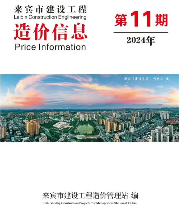 来宾市2024年11月结算造价信息PDF第一页