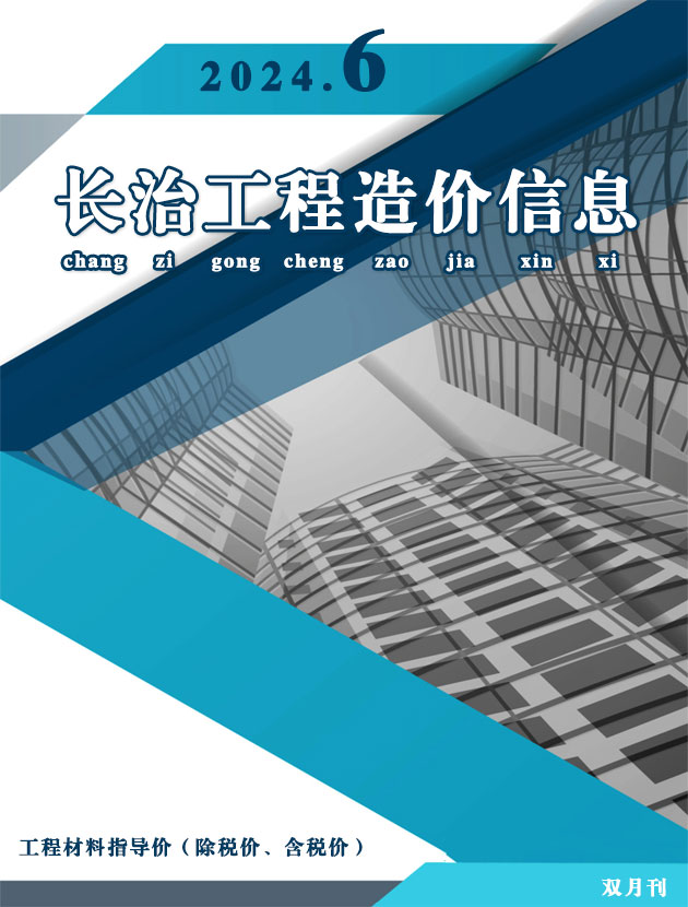 长治市2024年11、12月(第6期)工程造价信息期刊