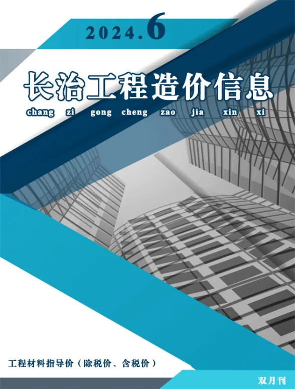 长治2024年11、12月(第6期)造价信息
