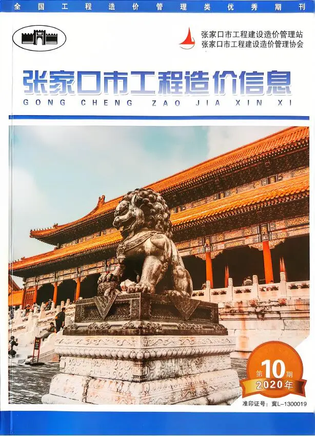 张家口市2020年12月(第10期)工程造价信息