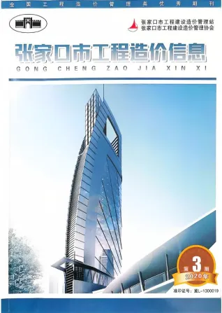 张家口市2020年3期造价信息内容背书首图(施工建材取价指导)