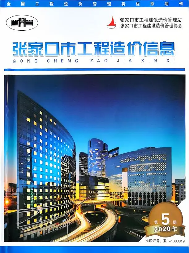 张家口市2020年7月(第5期)工程造价信息