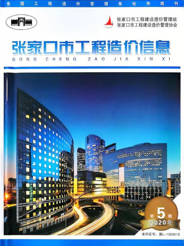 张家口2020年7月(第5期)造价信息